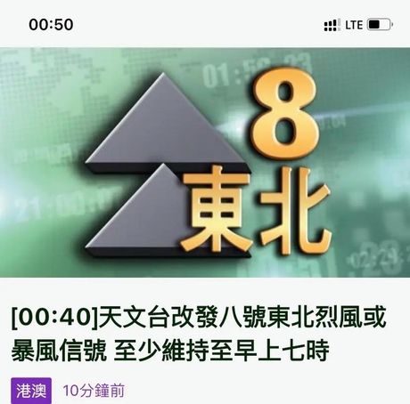 8号风球：台风预警信号