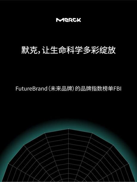 默克集团，如何评价默克集团的科技创新能力？