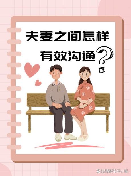 男女关系科：提高夫妻间的沟通