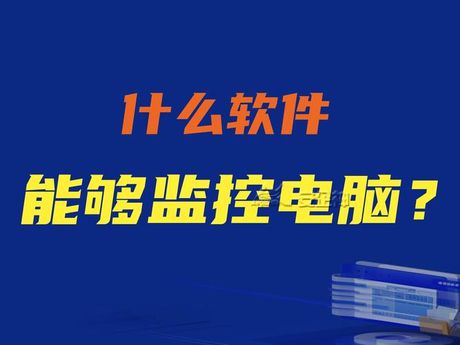 网络监控软件：保障网络安全，提高生产效率！