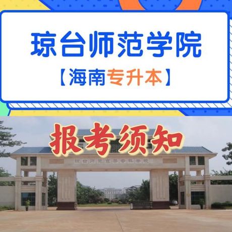 琼台师范高等专科学校：教育强县的代表