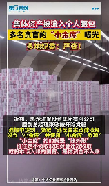 贪官家墙里藏现金，揭秘贪官家墙里藏现金的真相