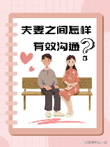 男女关系科：提高夫妻间的沟通